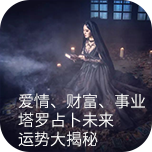 塔罗运势